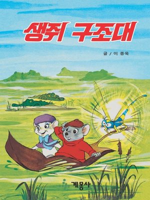 cover image of 생쥐 구조대